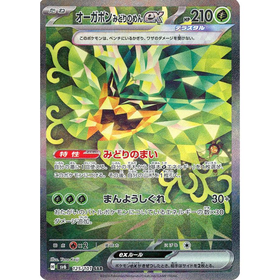 オーガポンみどりのめんex SAR [変幻の仮面] SV6 125/101 ポケモン