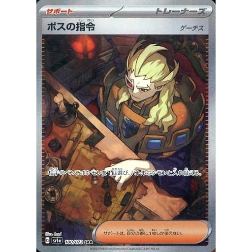 ボスの指令(ゲーチス) SAR [トリプレットビート] SV1a 100/073
