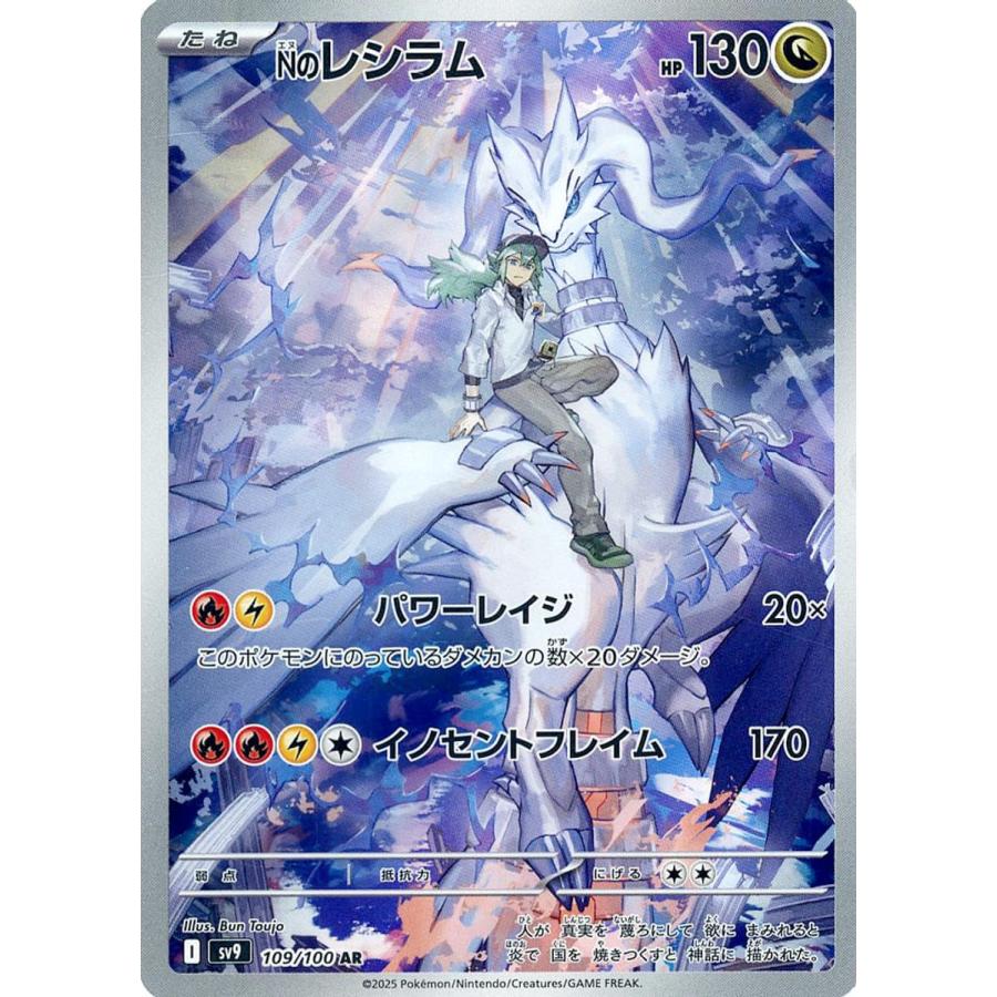 Nのレシラム AR SV9 バトルパートナーズ 109/100 N's Reshiram AR 109/100 sv9 Battle Partners Pokemon Card