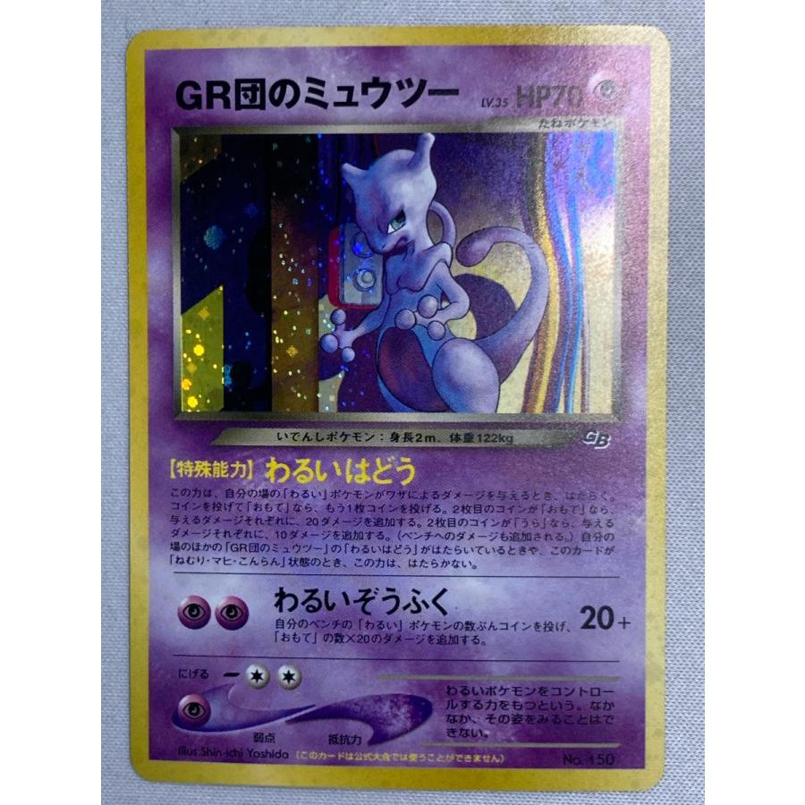 GR団のミュウツー LV.35（ポケモンカードGB2） [旧裏面] No.150 状態難