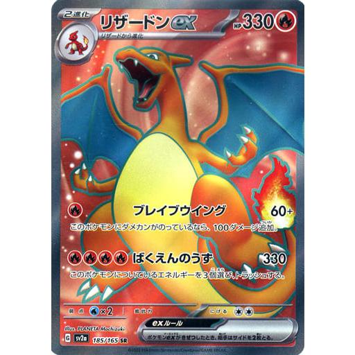 ポケモンカード151 リザードンex SR［SV2a 185/165］ リザードンex SR [ポケモンカード151] SV2a 185/165 傷有り ポケモン