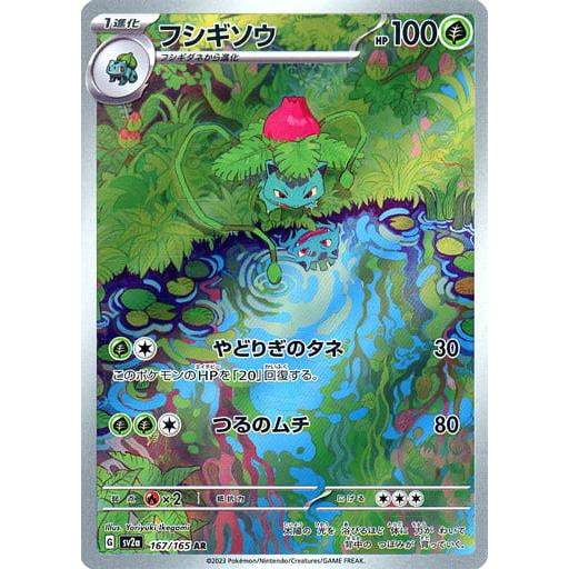 フシギソウ AR [ポケモンカード151] SV2a 167/165 傷有り ポケモン