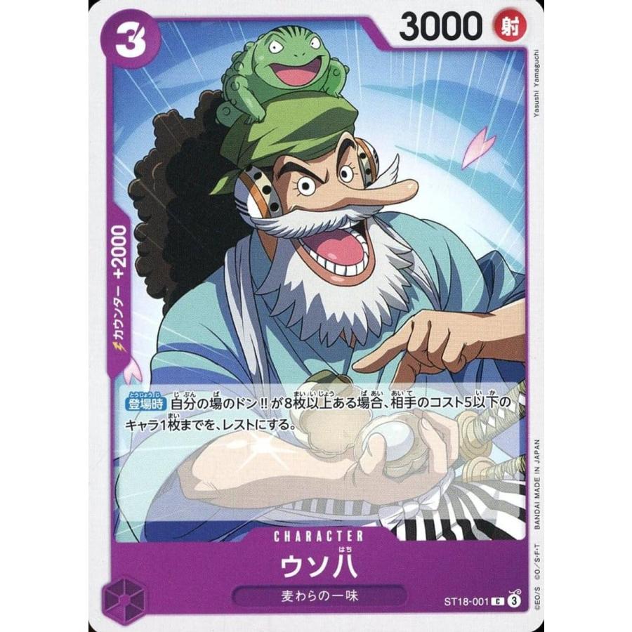 ウソ八 C [スタートデッキ 紫 モンキー・D・ルフィ] ST18-001 傷有り