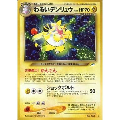 【美品】ポケモンカード旧裏 わるいデンリュウ ★ キラ 闇そして光へ わるいデンリュウ LV.36 ☆ [旧裏面] No.181 闇、そして光へ… 傷有り