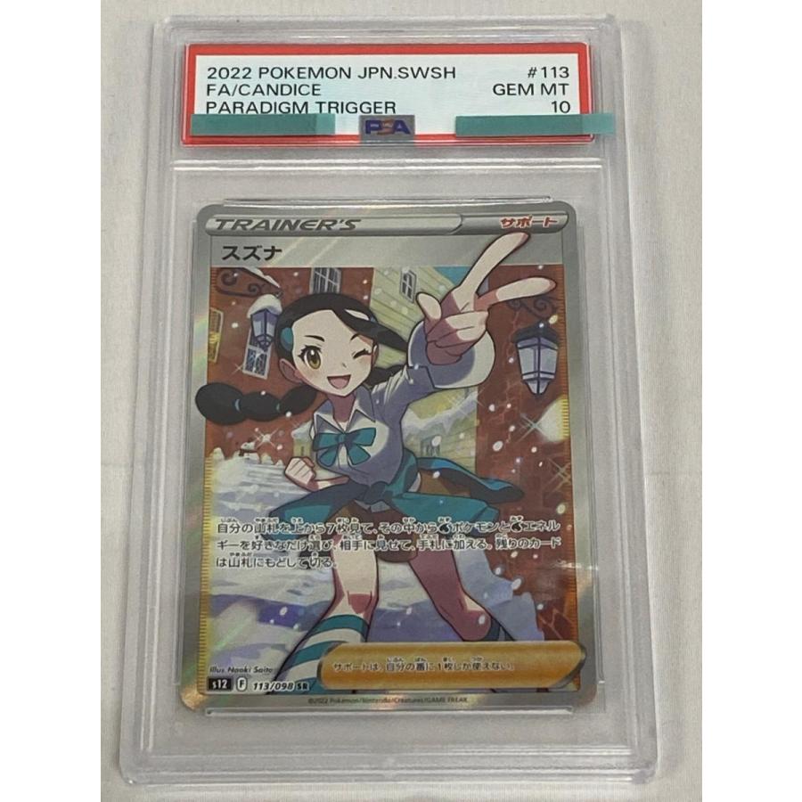スズナ SR [パラダイムトリガー] S12 113/098 (PSA10) ポケモンカード