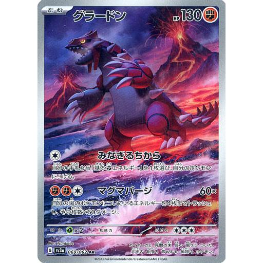 グラードン AR [レイジングサーフ] SV3a 069/062 傷有り ポケモン