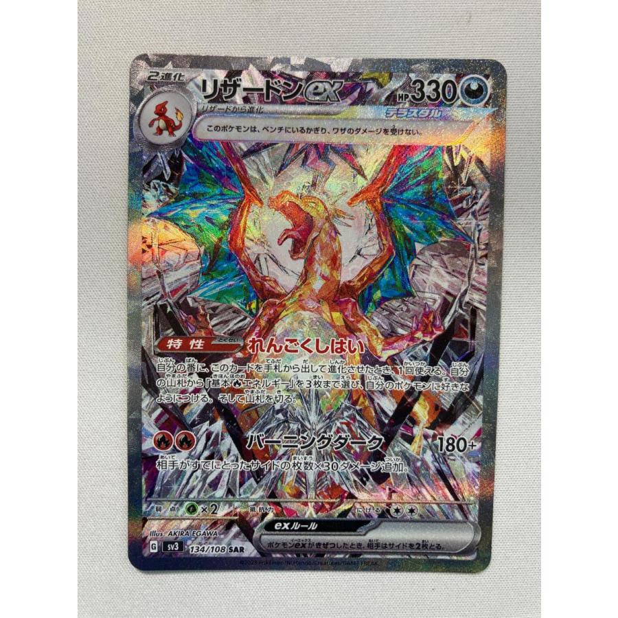 リザードンex SAR [黒炎の支配者] SV3 134/108 傷有り ポケモンカード ポケカ | 