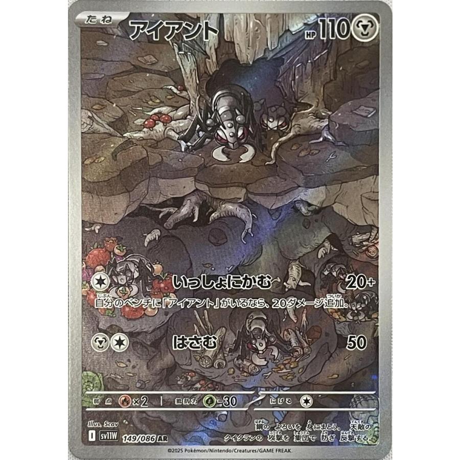 アイアント AR [ホワイトフレア] SV11W 149/086 ポケモンカード ポケカ