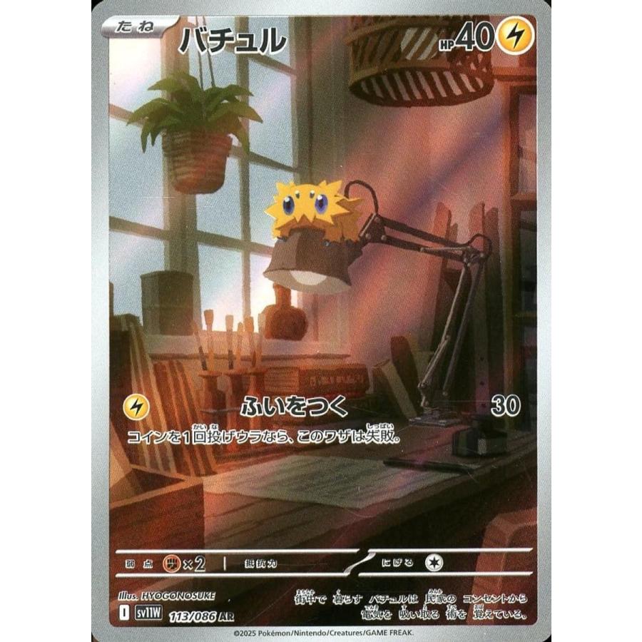 バチュル AR [ホワイトフレア] SV11W 113/086 ポケモンカード