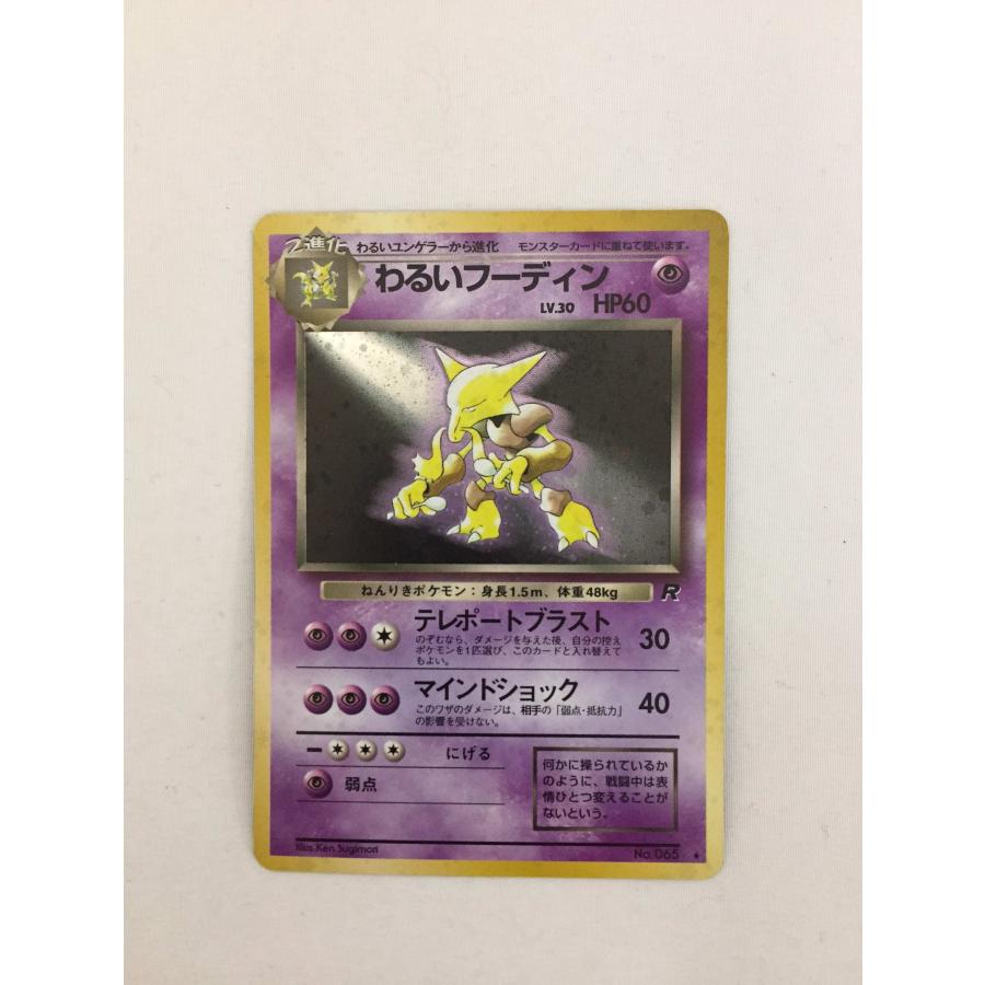 わるいフーディン LV.30 ☆ [旧裏面] No.065 ロケット団 ポケモン