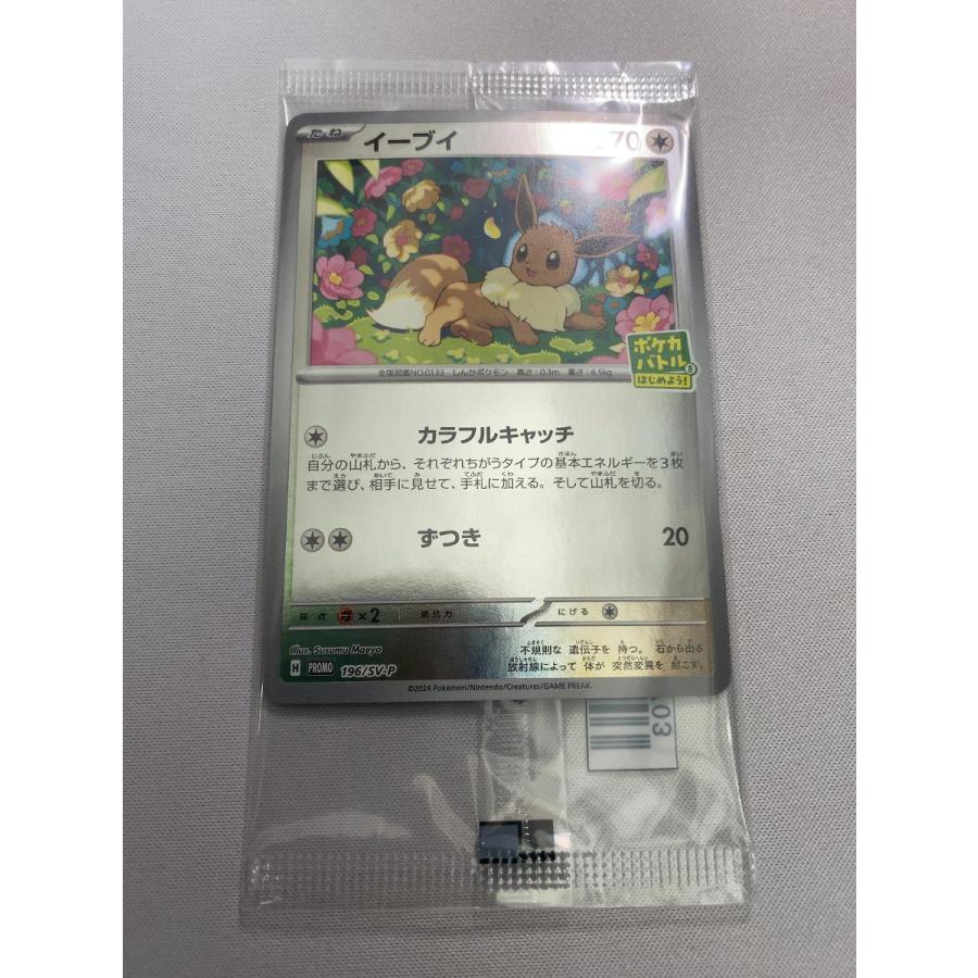 イーブイ(パック未開封) [ポケカバトルをはじめよう！] 196/SV-P 傷