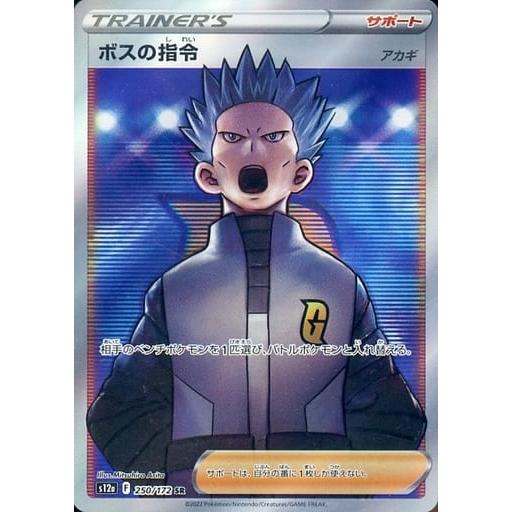 ボスの指令(アカギ) SR [VSTARユニバース] S12a 250/172 ポケモン