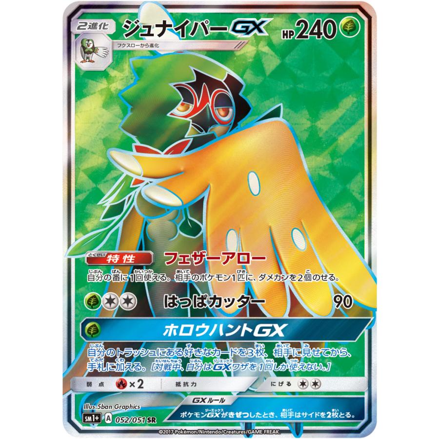 ジュナイパーGX SR [強化拡張パック サン＆ムーン] SM1+ 052/051