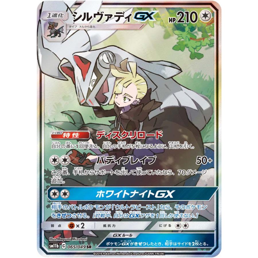 シルヴァディGX SR [ドリームリーグ] SM11b 065/049 ポケモン