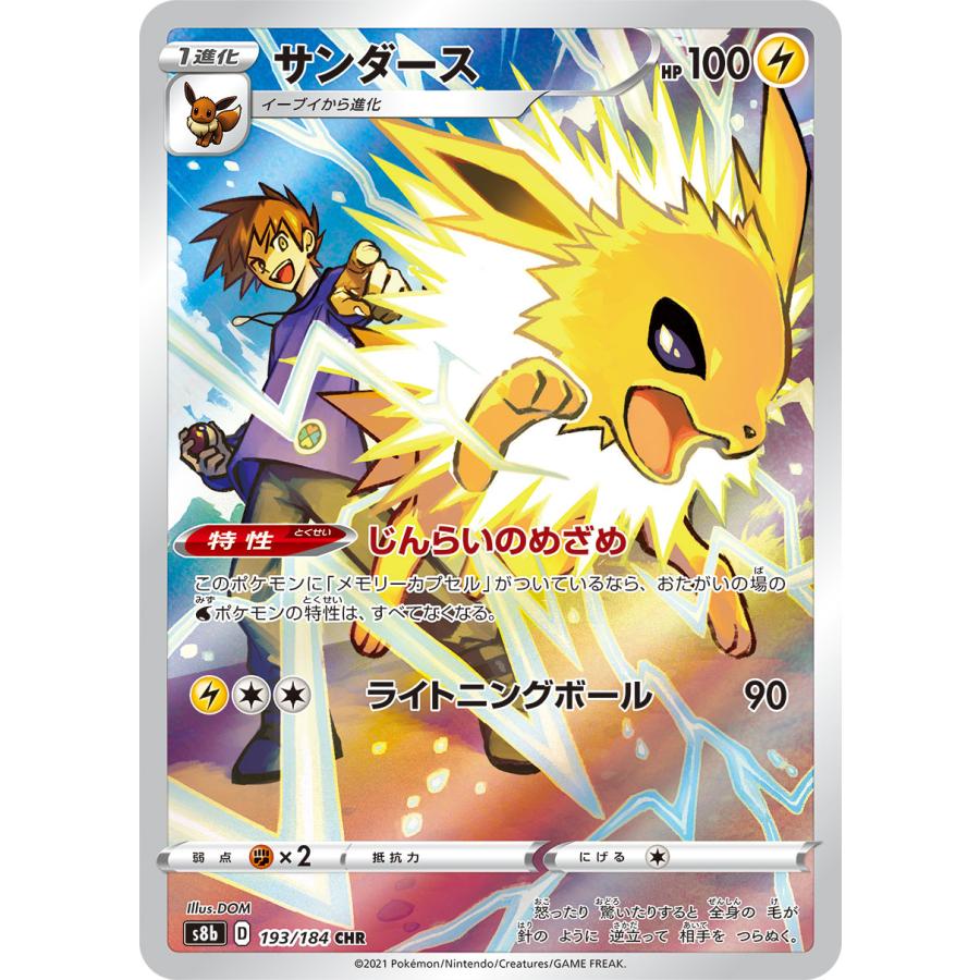 サンダース CHR psa10 S8b VMAXクライマックス 193/184 サンダース CHR [VMAXクライマックス] S8b 193/184 ポケモンカード
