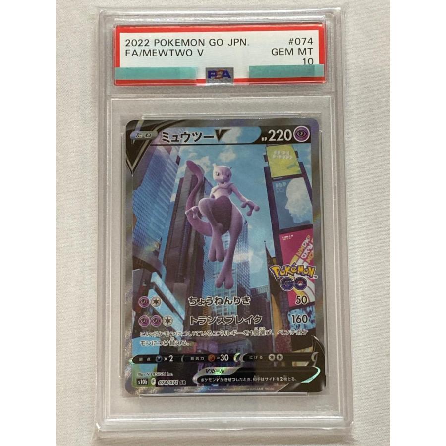 ミュウツーV SR [Pokemon GO] S10b 074/071 (PSA10) ポケモンカード