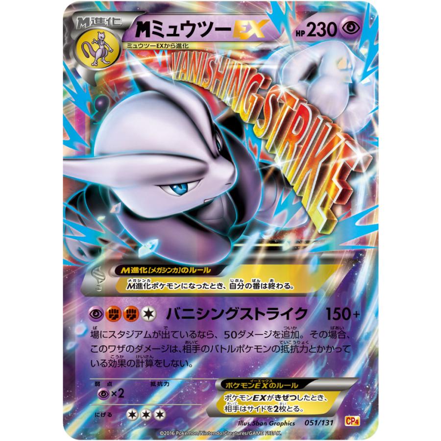 MミュウツーEX 『未使用』CP4 EX×M×BREAK 051/131 MミュウツーEX [EX×M×BREAK] CP4 051/131 傷有り ポケモンカード