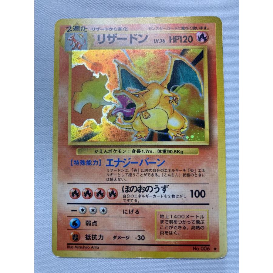 ポケモンカード　旧裏　リザードン 買取価格】リザードン LV.76（初期） | 買取専門店 たいむましん
