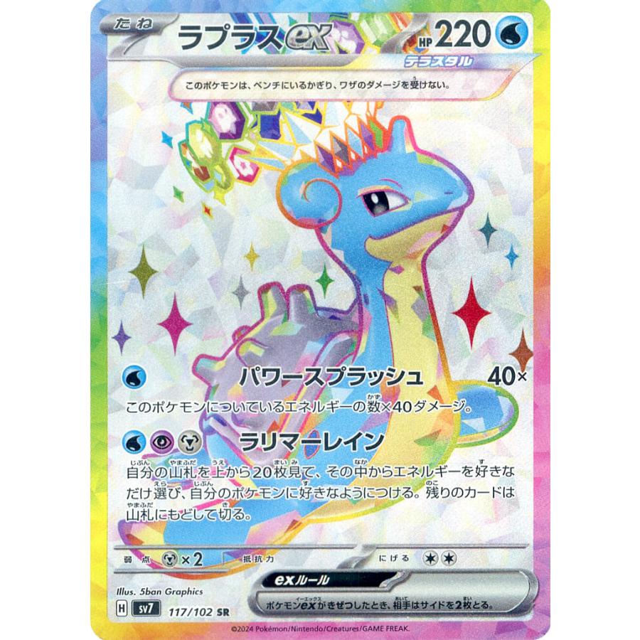ラプラスex SR [ステラミラクル] SV7 117/102 ポケモンカード