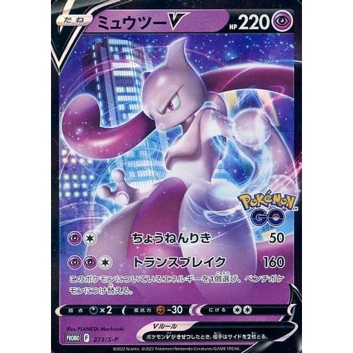 ミュウツーV ポケモンGO ポケモンカード ミュウツーV [Pokemon GO スペシャルセット] 273/S-P 傷有り ポケモン