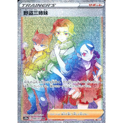 野盗三姉妹 HR S10a ダークファンタズマ 096/071 野盗三姉妹 HR [ダークファンタズマ] S10a 096/071 傷有り ポケモン