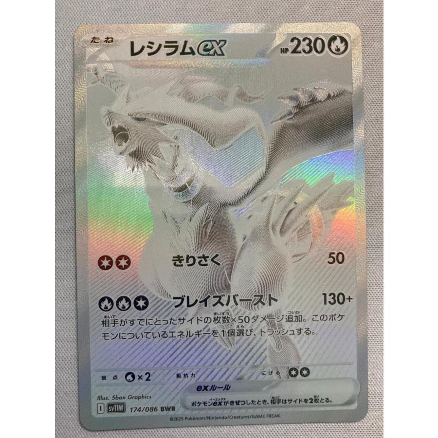 レシラムex BWR [ホワイトフレア] SV11W 174/086 傷有り ポケモン