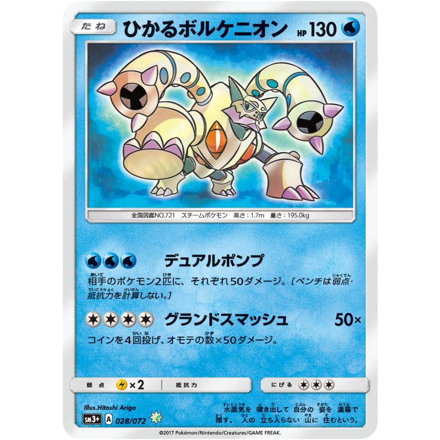 ポケモンカード　ひかる　シリーズ　まとめて ひかるボルケニオン ☆ [ひかる伝説] SM3+ 028/072 傷有り ポケモン