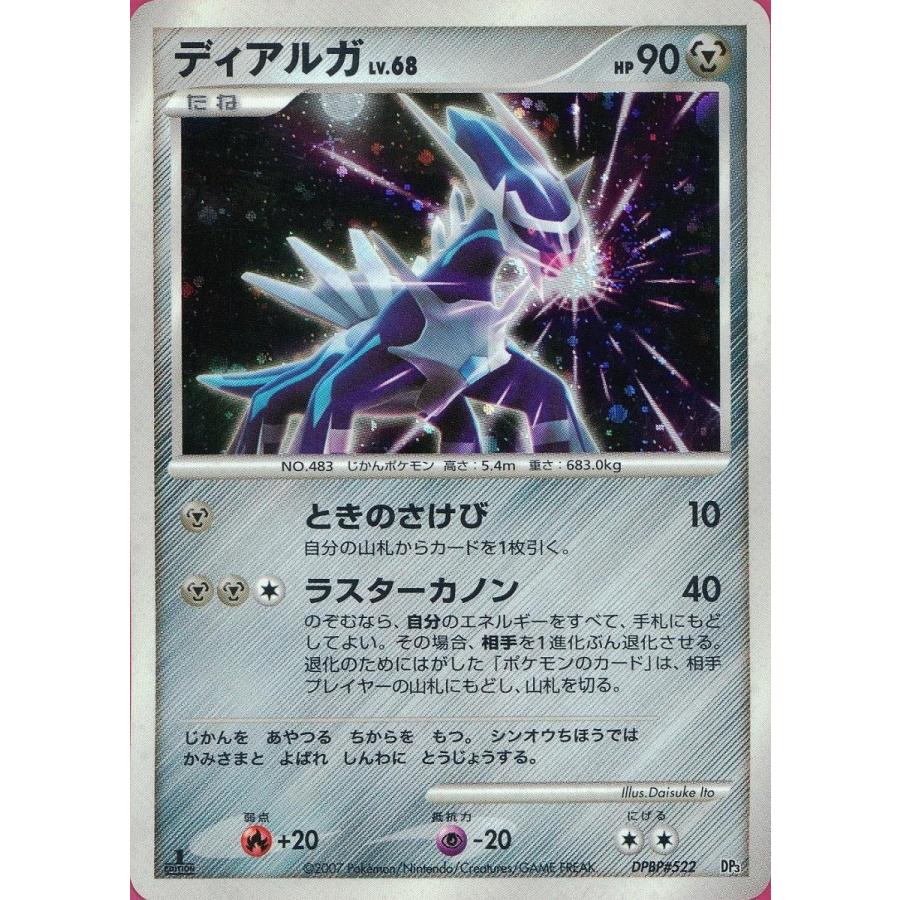 ディアルガ [構築スタンダードデッキ ディアルガLV.X] DPBP#522 傷有り