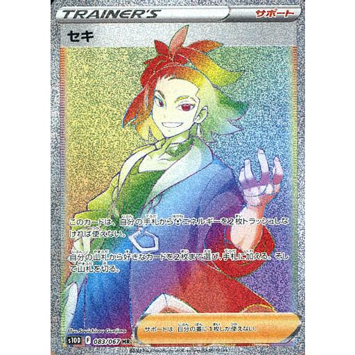セキ HR [タイムゲイザー] S10D 083/067 ポケモンカード ポケカ