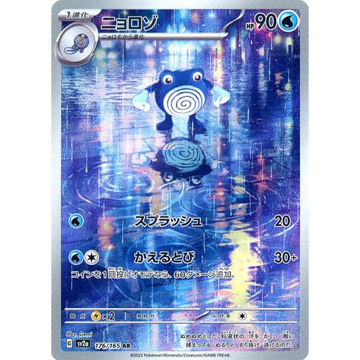 ニョロゾ AR [ポケモンカード151] SV2a 176/165 傷有り ポケモンカード