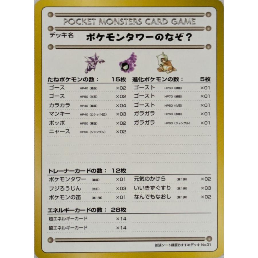 拡張シート緑版おすすめデッキNo.01 ポケモンタワーのなぞ？ [旧裏面