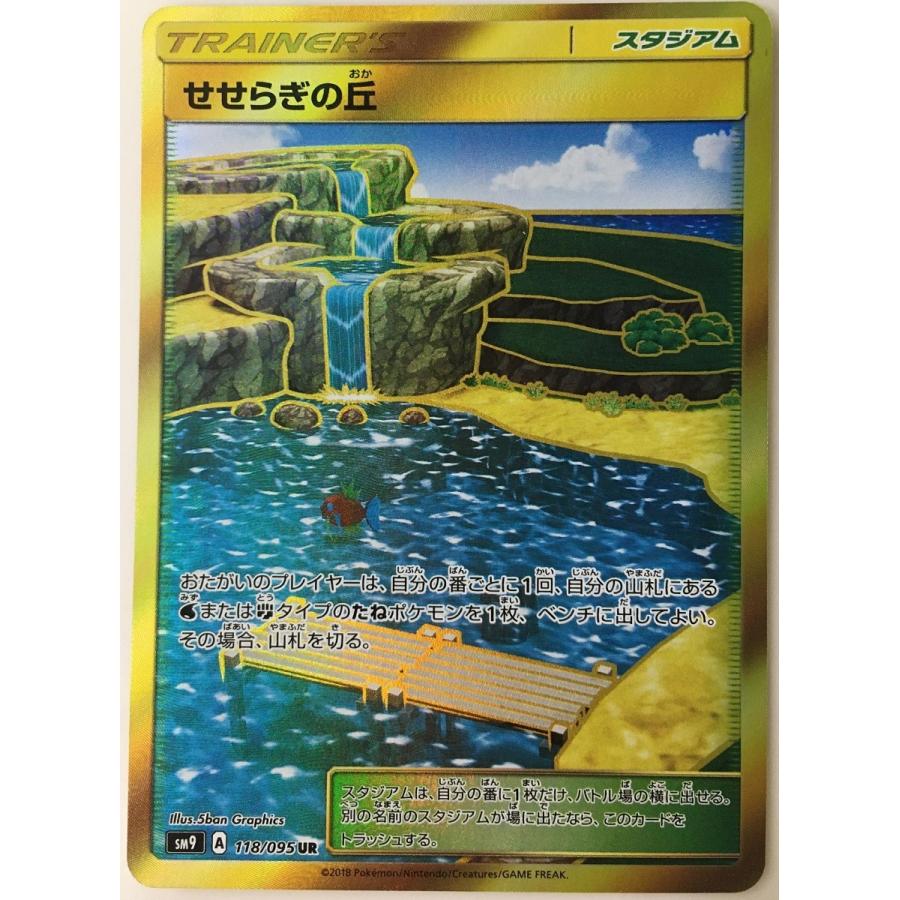 ポケカ せせらぎの丘 UR 2枚 SM9 118/095 せせらぎの丘(118/095 UR) | UR | ドラゴンスター | ポケモンカード