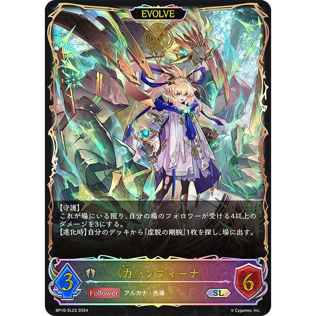 力》・ソフィーナ SL [Gods of the Arcana] BP10-SL23 シャドウバース