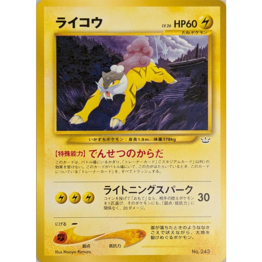 ポケモンカードライコウ 243 旧裏 ライコウ LV.26 [旧裏面] プレミアムファイル3 No.243 傷有り ポケモン