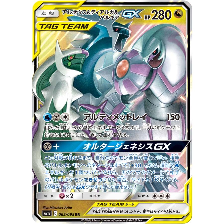 アルセウス＆ディアルガ＆パルキアGX RR [オルタージェネシス] SM12