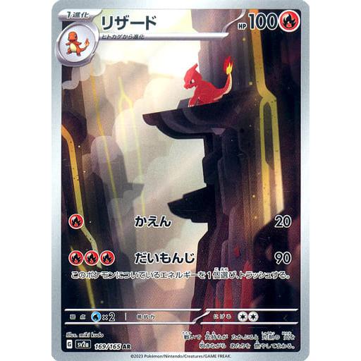リザード AR [ポケモンカード151] SV2a 169/165 傷有り ポケモンカード