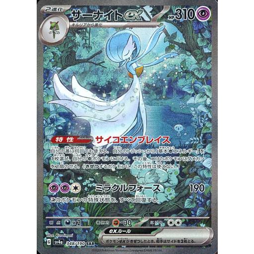 サーナイト ex sarポケモンカード 348/190 シャイニートレジャー サーナイトex SAR [シャイニートレジャーex] SV4a 348/190 ポケモン
