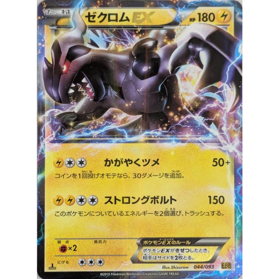 ゼクロム EXバトルブースト ゼクロムEX [EXバトルブースト] EBB 044/093 傷有り ポケモンカード
