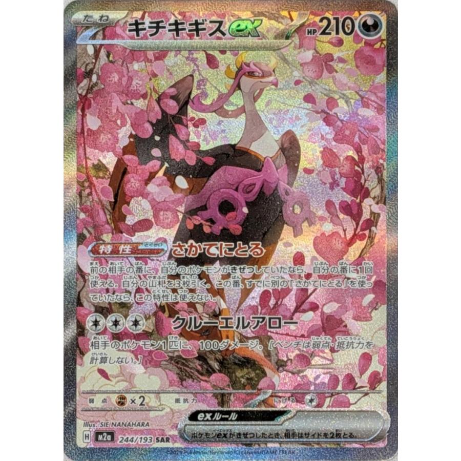 キチキギスex SAR [MEGAドリームex] M2a 244/193 ポケモンカード