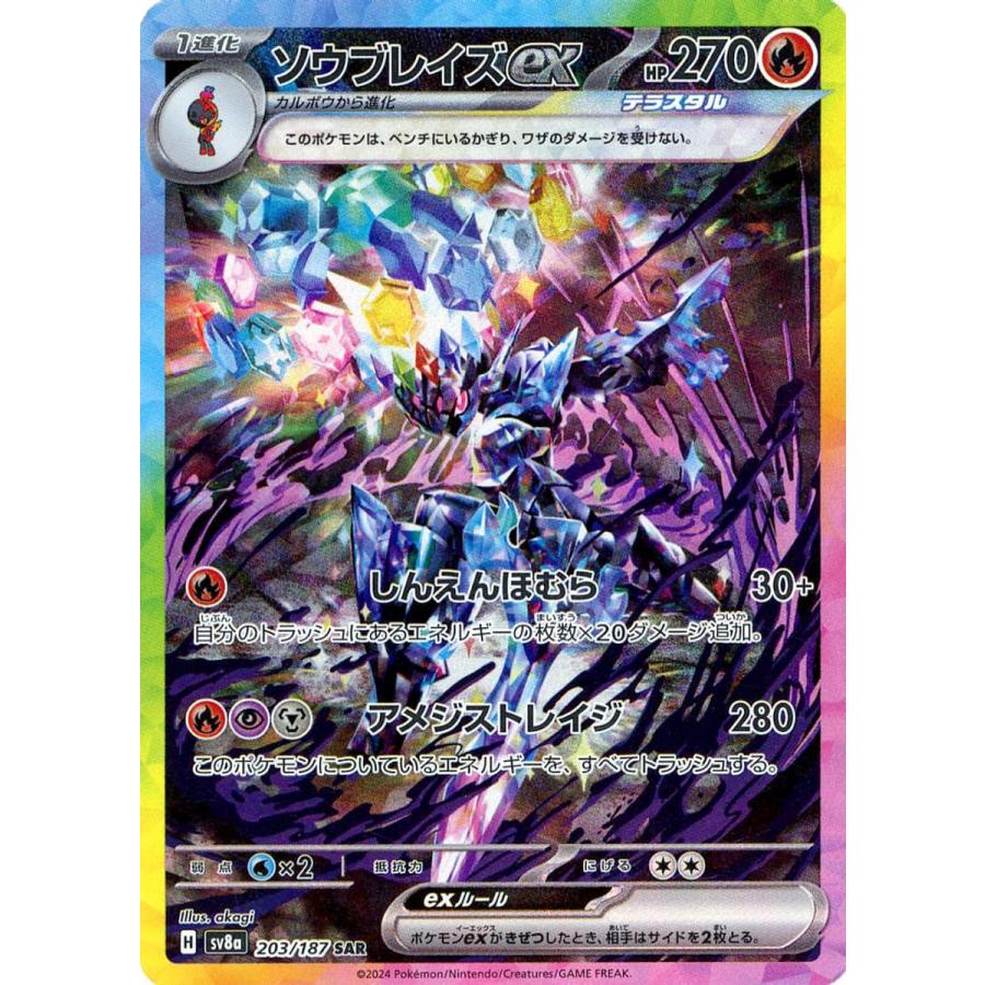 ソウブレイズex SAR [テラスタルフェスex] SV8a 203/187 傷有り