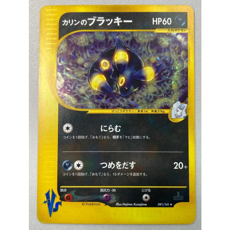 カリンのブラッキー ポケモンカード VS カリンのブラッキー ☆ [ポケモンカード☆VS] 091/141 状態難 ポケモン