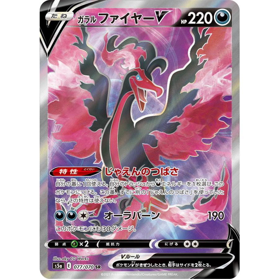 ガラル ファイヤーV SR [双璧のファイター] S5a 077/070 ポケモン