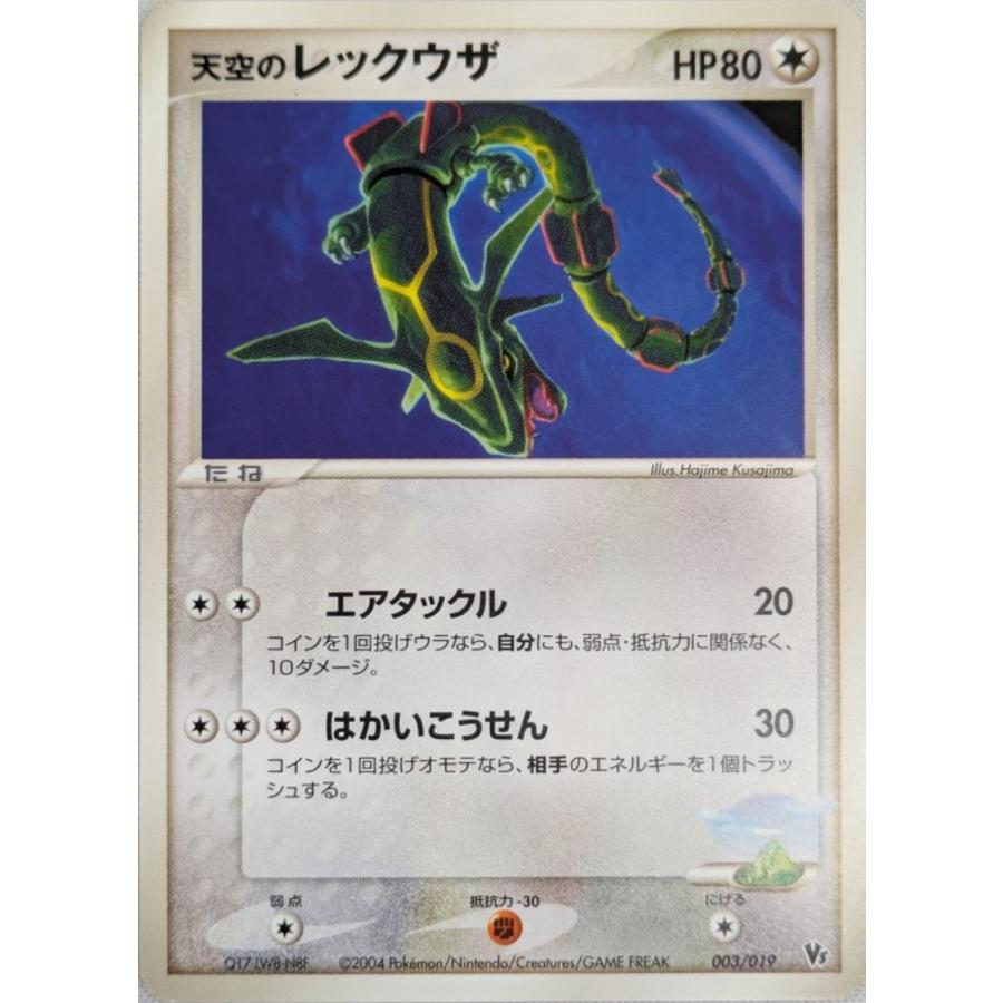 ポケモンカード 2004年 天空のレックウザ 映画公開記念VSパック 天空のレックウザ [映画公開記念VSパック 裂空のデオキシス] 003/019