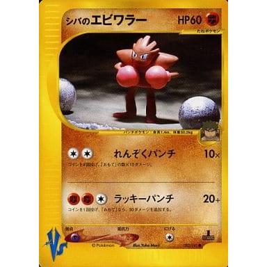 ポケモンカード　VS　シバのエビワラー　PSA10 非売品 シバのエビワラー ○ [ポケモンカード☆VS] 083/141 ポケモン