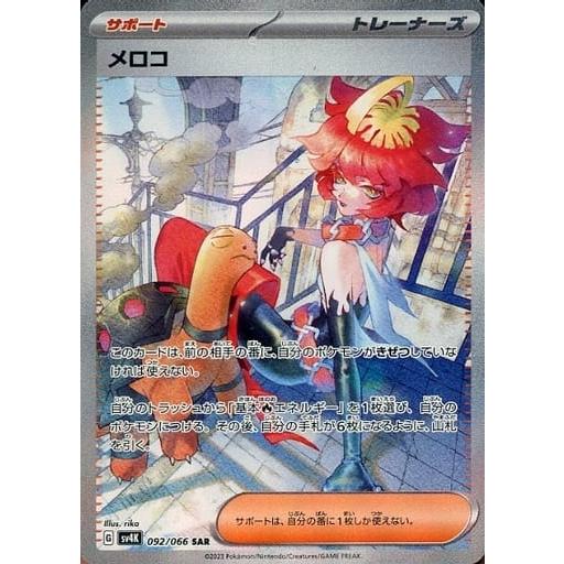PSA10 メロコ SAR SV4K 古代の咆哮 092/066 ポケカ メロコ SAR [古代の咆哮] SV4K 092/066 傷有り ポケモンカード ポケカ