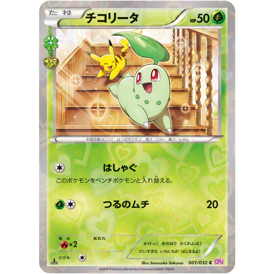 チコリータ C [ポケキュンコレクション] CP3 001/032 傷有り ポケモンカード ポケカ | 