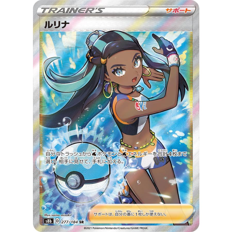 ルリナ SR [VMAXクライマックス] S8b 277/184 傷有り ポケモンカード