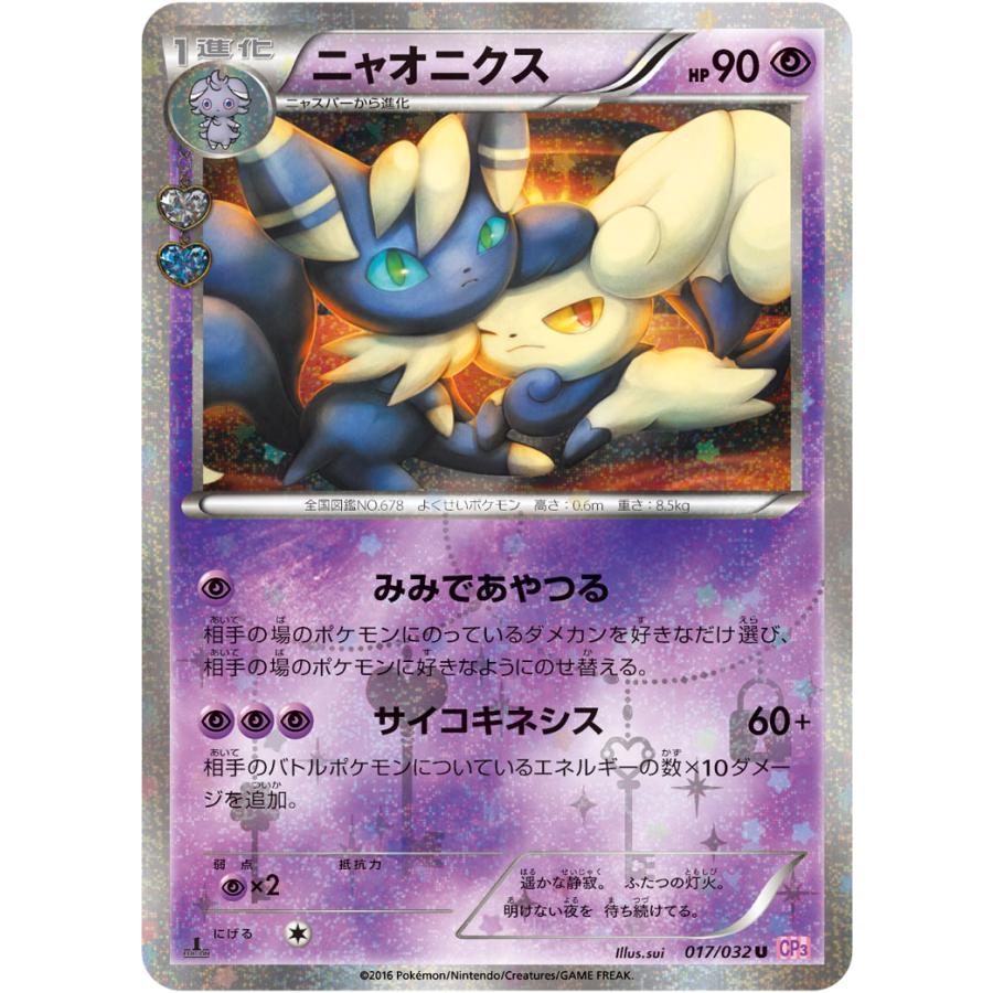 ニャオニクス U [ポケキュンコレクション] CP3 017/032 傷有り