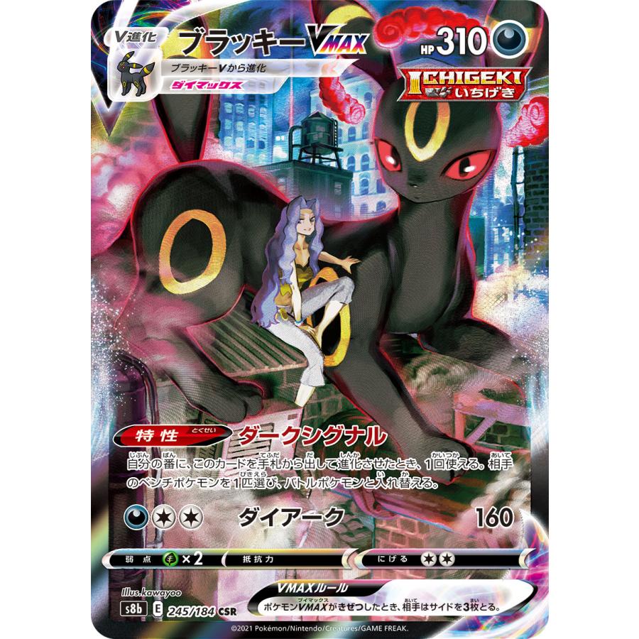 【傷あり】ブラッキー　旧裏　VMAX CSR ブラッキーVMAX CSR [VMAXクライマックス] S8b 245/184 傷有り