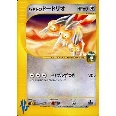 ハヤトのドードリオ ○ [ポケモンカード☆VS] 004/141 傷有り ポケモン